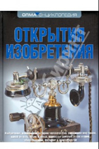 Книга Открытия. Изобретения