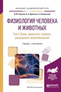 Книга Физиология человека и животных в 3 т. Т. 2 кровь, иммунитет, гормоны, репродукция, кровообращение. Учебник и практикум для академического бакалавриата