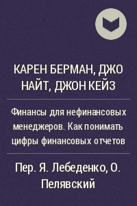 Книга Финансы для нефинансовых менеджеров. Как понимать цифры финансовых отчетов