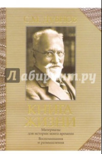 Книга Книга жизни. Воспоминания и размышления. Материалы к истории моего времени