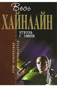 Книга Угроза с Земли. Рассказы, повести