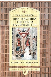 Книга Лингвистика третьего тысячелетия: Вопросы к будущему