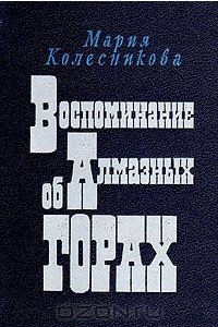 Книга Воспоминание об Алмазных горах