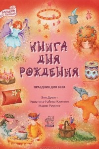 Книга дня рождения. Праздник для всех