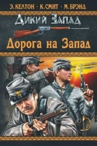 Книга Дорога на Запад