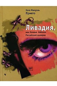 Книга Ливадия, или Ночные бабочки Российской империи