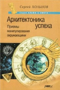 Книга Архитектоника успеха