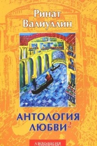 Книга Антология любви-2