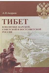 Книга Тибет в политике царской, советской и постсоветской России