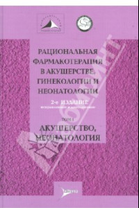 Книга Рациональная фармакотерапия в акушерстве, гинекологии и неонатологии. Руководство. В 2 томах. Том 1