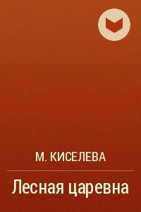 Книга Лесная царевна