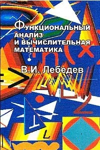 Книга Функциональный анализ и вычислительная математика