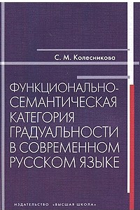 Книга Функционально-семантическая категория градуальности в современном русском языке