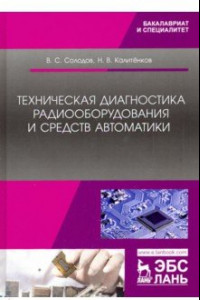 Книга Техническая диагностика радиооборудования и средств автоматики. Учебное пособие