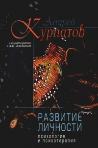 Книга Развитие личности. Психология и психотерапия