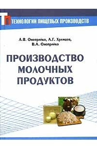 Книга Производство молочных продуктов