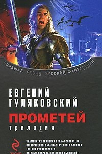 Книга Прометей. Трилогия