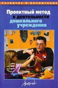 Книга Проектный метод в деятельности дошкольного учреждения