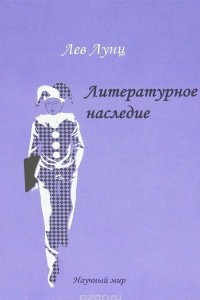 Книга Литературное наследие