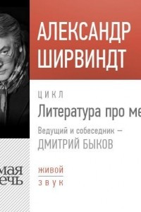 Книга Литература про меня. Александр Ширвиндт