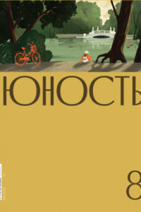 Книга Журнал «Юность» №08/2022