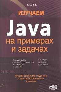 Книга Изучаем Java на примерах и задачах