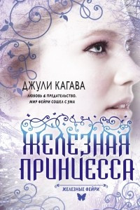 Книга Железные фейри. Книга вторая. Железная принцесса