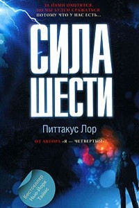 Книга Сила шести