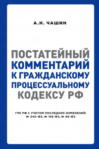 Книга Постатейный комментарий к Гражданскому процессуальному кодексу РФ