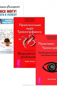 Книга Я все могу! Шаги к успеху. Практика Трансерфинга. 52 шага. Практика Трансерфинга. Пробуждение Смотрителя, или Новая Реальность. Практический курс Трансерфинга за 78 дней. Вершитель реальности