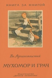 Книга Мухомор и грач