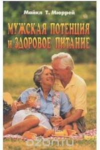 Книга Мужская потенция и здоровое питание