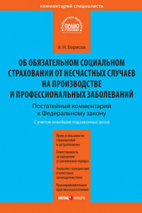 Книга Комментарий к Федеральному закону от 24 июля 1998 г. №125-ФЗ «Об обязательном социальном страховании от несчастных случаев на производстве и профессиональных заболеваний»