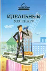 Книга Идеальный менеджер