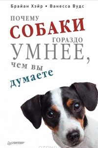 Книга Почему собаки гораздо умнее, чем вы думаете