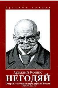 Книга Очерки уголовного мира царской России. Том 3. Негодяй