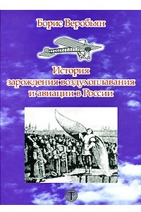 Книга История зарождения воздухоплавания и авиации в России