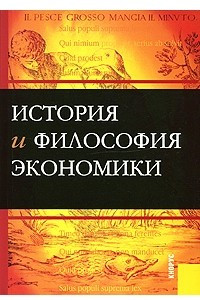 Книга История и философия экономики. Пособие для аспирантов