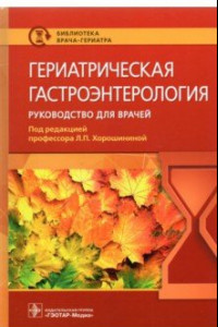 Книга Гериатрическая гастроэнтерология. Руководство для врачей