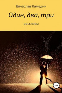 Книга Один, два, три… Сборник рассказов