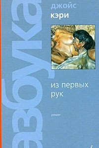 Книга Из первых рук