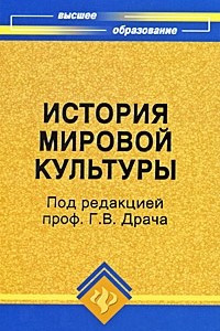 Книга История мировой культуры