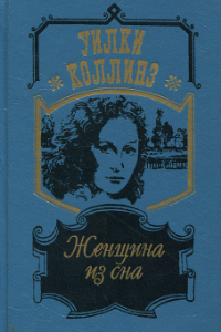 Книга Женщина из сна