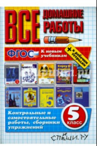 Книга Все домашние работы. 5 класс (к новым учебникам) ФГОС