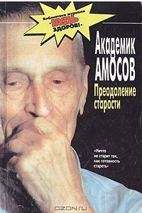 Книга Преодоление старости