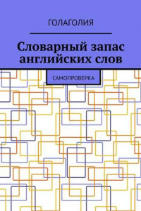 Книга Словарный запас английских слов. Самопроверка