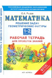 Книга Математика. 1-2 классы. Решение задач. Геометрические фигуры. Рабочая тетрадь для проверки знаний