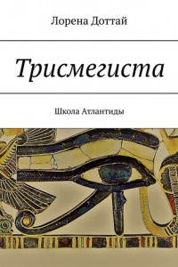 Книга Трисмегиста. Школа Атлантиды