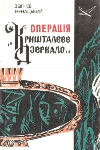 Книга Операція «Кришталеве дзеркало»