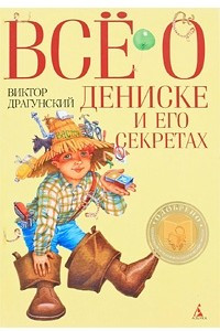 Книга Все о Дениске и его секретах: Рассказы